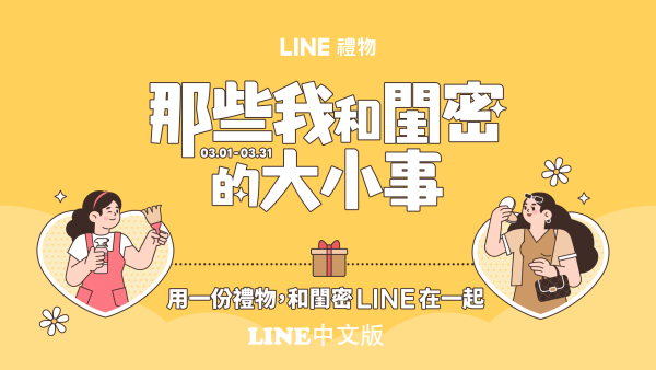 LINE礼物推出「那些我和闺密的大小事」