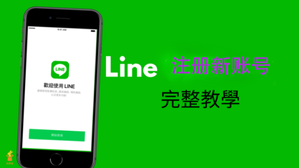 怎样注册LINE帐号?