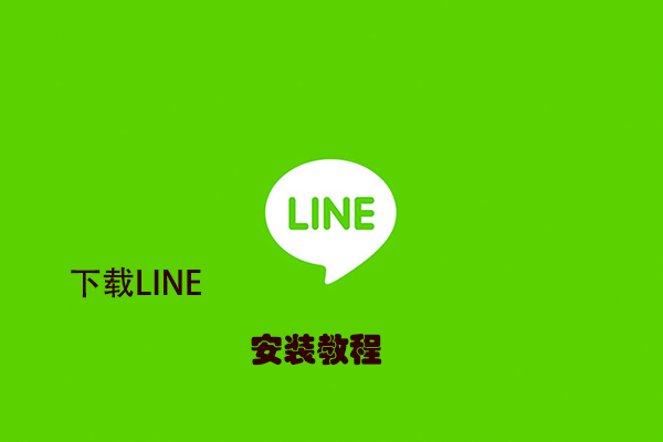 如何下载LINE?