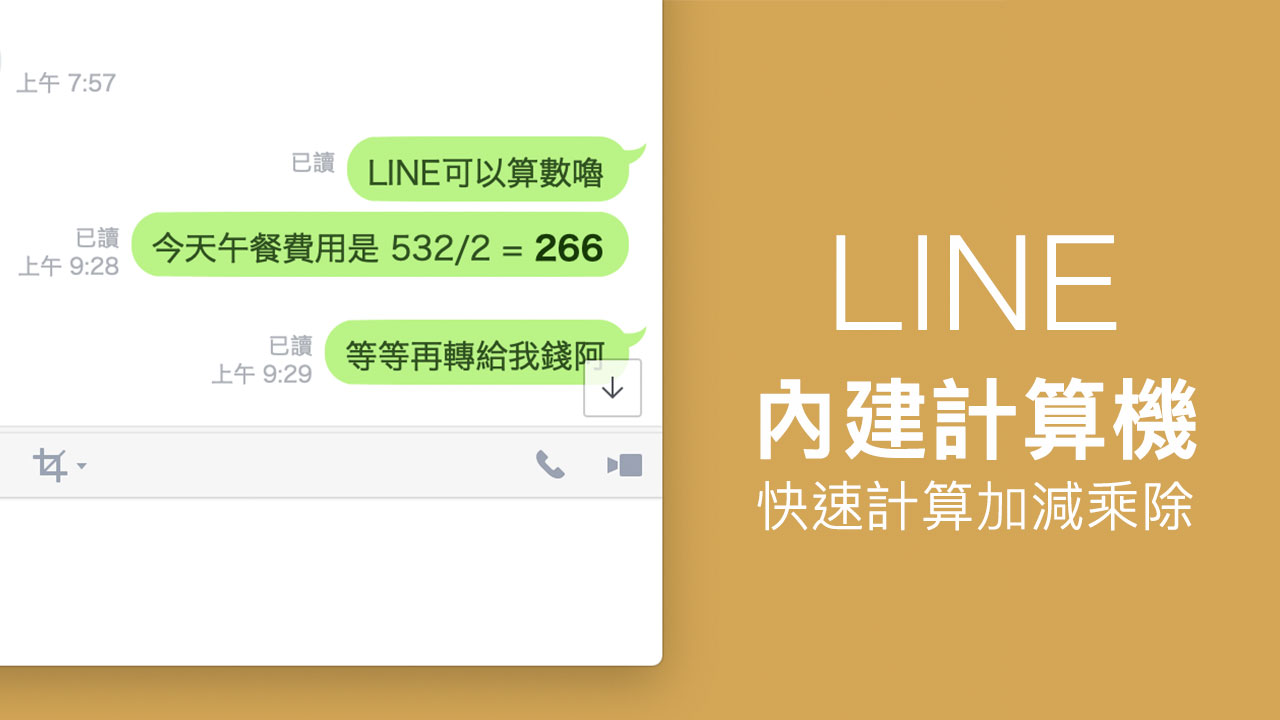 LINE智能计算器使用技巧:电脑版内置隐藏功能可即时计_LINE官网