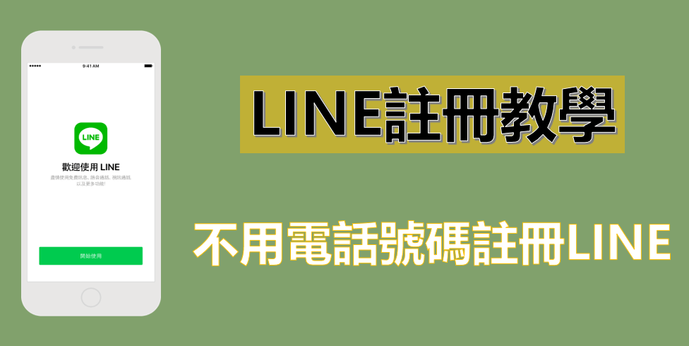 免手机号码!也能够轻松注册申请多组LINE 帐号_LINE中文版