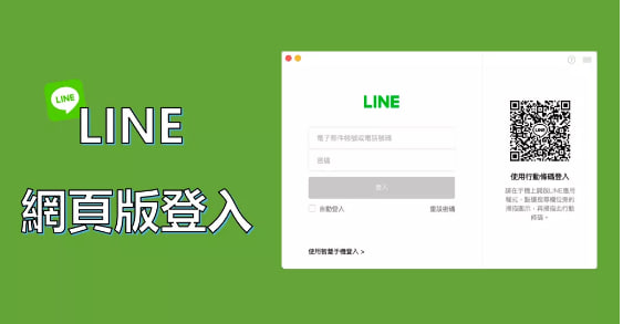 LINE 网页版登入教学