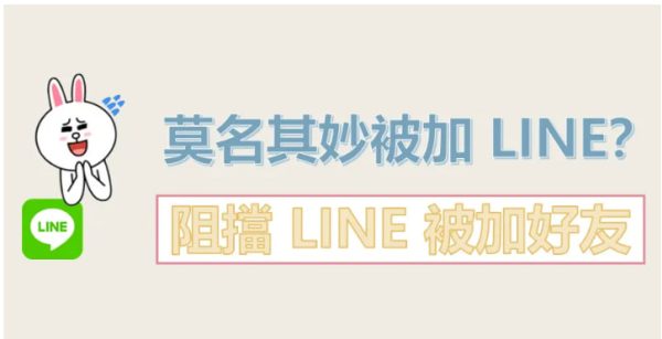LINE如何阻止通过电话号码添加好友?