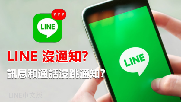 LINE为什么没有通知信息?